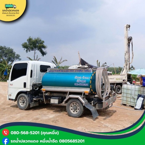 น้ำประปาส่งด่วน ทันใจ - รถส่งน้ำประปาปลวกแดง ระยอง - โชคสุดา