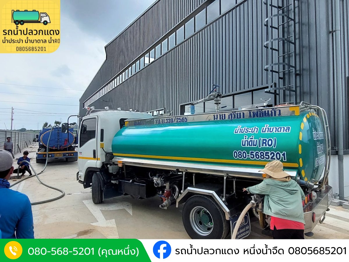ขายน้ำประปาสะอาด ราคาถูก ระยอง